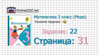 Страница 31 Задание 22 – Математика 3 класс (Моро) Часть 1
