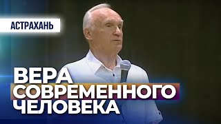 Вера современного человека (г. Астрахань, 2015.09.22) — Осипов А.И.