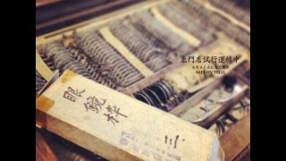 光明分子東門店．試行運轉中
