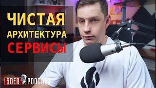 Почему Дядюшка Боб обидел сервисы?
