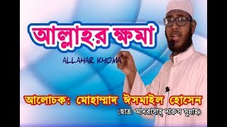 আল্লাহর ক্ষমা | Allahar Khoma | মোহাম্মাদ ঈসমাইল হোসেন | New Islamic Waz 2018 | Holytalk24