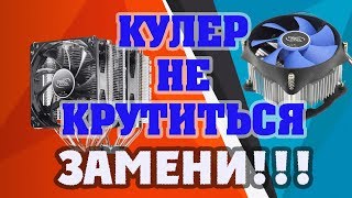 Как заменить кулер процессора