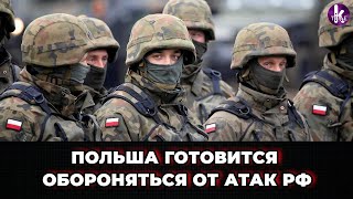 Польша готовится к возможным обстрелам со стороны России