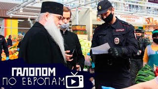 Поймали митрополита, Детям на мороженое, Опять ГКО? // Галопом по Европам #217