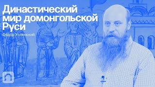 Династический мир домонгольской Руси — курс Фёдора Успенского 