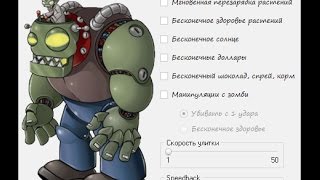 Чит-трейнер для игры Plants vs Zombies Cosy(+11) + speedhack