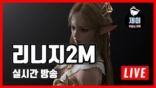 [제이] 리니지2M 바츠 오브의 모든것!