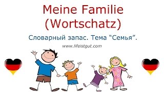 Немецкий Язык Тема Семья  || MEINE FAMILIE