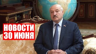 Лукашенко: Мы не настолько глупы, чтобы кого-то инкорпорировать! / Новости 30 июня