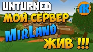 Unturned \ СЕРВЕР MirLand ЖИВ !!! \ СКАЧАТЬ АНТЮРНЕД !!!