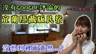 【什麼啦！李懿旅遊】宜蘭住宿 | 入住完全沒有GOOGLE評論的宜蘭民宿！！！