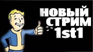Fallout - Запись Стрима (3)