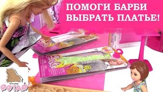 Мультики Барби. ПОМОГИ БАРБИ ВЫБРАТЬ ПЛАТЬЕ! Barbie Кукла Барби Мультик. Играем в Куклы Барби