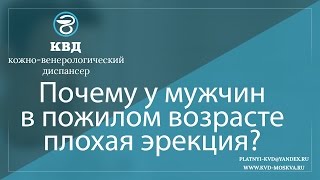 223  Почему у мужчин в пожилом возрасте плохая эрекция