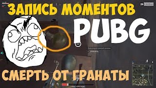 Запись моментов PUBG смерть от гранаты