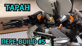 ПЕРЕ-BUILD #5 Лего Овервотч 75976 Таран