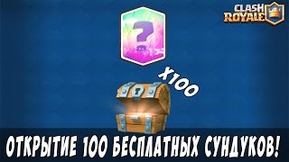ОТКРЫЛ 100 БЕСПЛАТНЫХ СУНДУКОВ | ВЫПАЛА ЛЕГЕНДАРНАЯ КАРТА В CLASH ROYALE?!