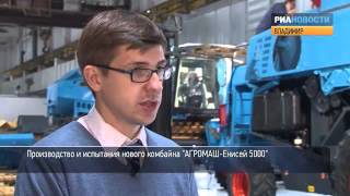 Тестирование российских комбайнов "Енисей 5000"