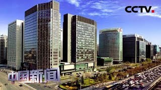 [中国新闻] 新闻观察：北京打造服务业扩大开放高地 | CCTV中文国际
