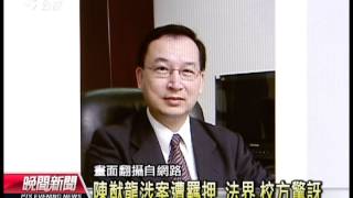 20130524公視晚間新聞-涉入仲裁案 南開科大校長羈押禁見