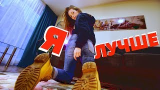 ОБ ТЕБЯ ВЫТИРАЮТ НОГИ? КАК БЫТЬ СОБОЙ!