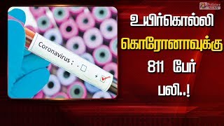 உயிர்கொல்லி கொரோனாவுக்கு 811 பேர் பலி..! | Corona | Death |