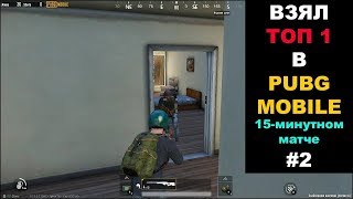 PUBG MOBILE. НУБ ВЗЯЛ ТОП-1 (15-минутный снайперский матч) #2