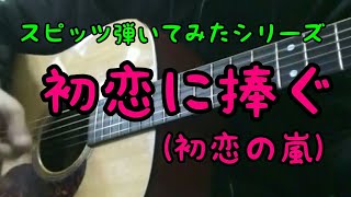 スピッツ「初恋に捧ぐ(初恋の嵐)」−弾き語り