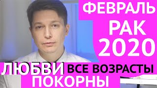 Рак февраль 2020 гороскоп в атмосфере любви. гороскоп рак на февраль 2020 Павел Чудинов