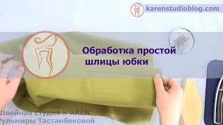 Курсы шитья. Обработка шлицы на юбке. Шлица на юбке.