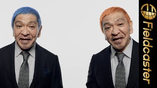 【珍】松本人志がふたりで漫才。金髪以外も似合ってる！