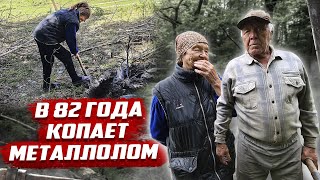 В 82 года копает металлолом чтобы...