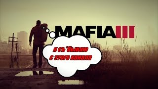 Mafia 3. Еще чутка багов