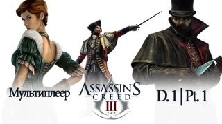 Assassin's Creed 3 - Multiplayer (Дубль 1) pt1
