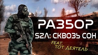 Обзор S.T.A.L.K.E.R. SZA: Сквозь Сон | feat. Тот Деятель