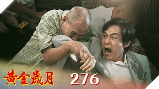 黃金歲月 EP276 夏夕夏景｜Golden Years