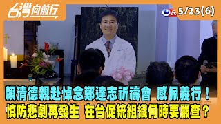 2022.05.23【台灣向前行 Part6】賴清德親赴悼念鄭達志祈禱會 感佩義行！慎防悲劇再發生 在台促統組織何時要嚴查？