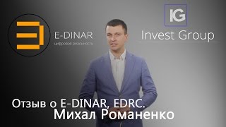Отзыв о E-DINAR, EDRC. Михал Романенко