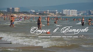 Отдых в Витязево