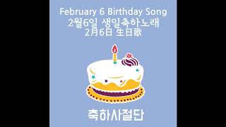 생일축하노래 - 2월6일 생일축하송 생일축하곡