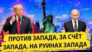 Против Запада, за счёт Запада, на руинах Запада! |AfterShock.news