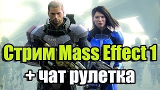 Стрим Mass Effect 1 + чат рулетка