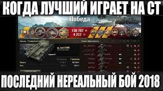 УХУ*ТЬ ЭТО ЛУЧШИЙ И ПОСЛЕДНИЙ ТАКОЙ БОЙ В ИСТОРИИ НА Объект 430 Вариант II В WOT