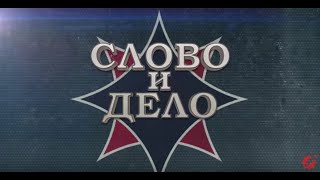 "Слово и Дело" с Андреем Фефеловым. Вис Виталис