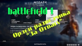 [PC] ► Battlefield 1 Орден разведчика "За Отвагу"