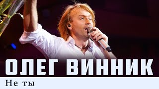 Олег Винник — Не ты