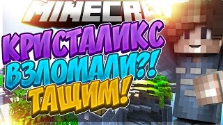 ⛔КРИСТАЛИКС ВЗЛОМАЛИ?!⛔ ТАЩИМ! ВЕРНЁМ АКТИВ?! СКАЙ-ВАРС НА КРИСТАЛИКСЕ!
