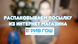 Посылка из интернет магазина Рив Гош