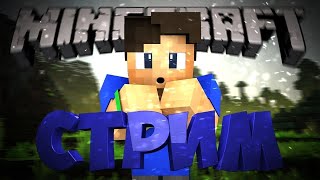 ? Minecraft стрим с друзьями на нашем сервере с модами