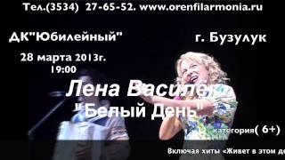 28 марта в Бузулуке концерт Лены Василёк
